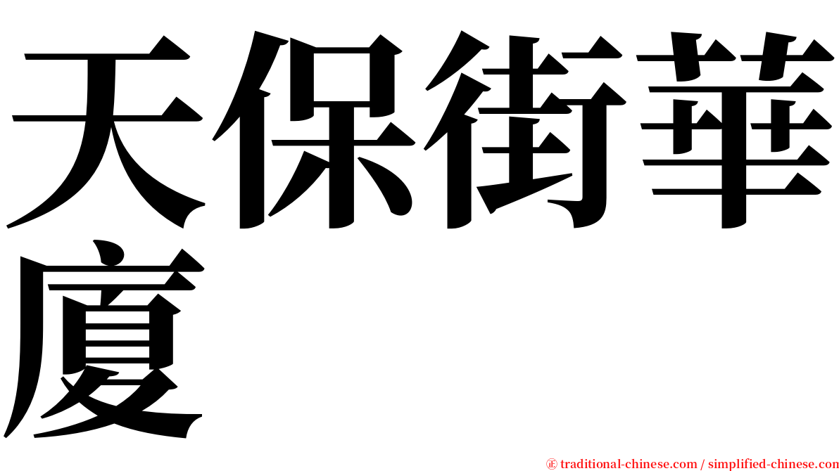 天保街華廈 serif font