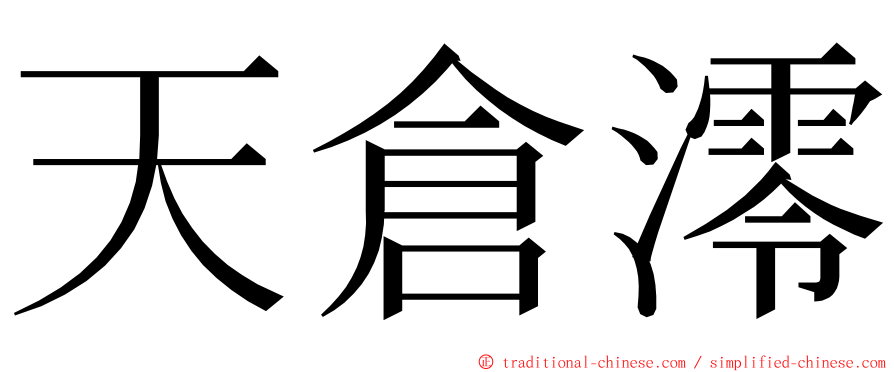 天倉澪 ming font