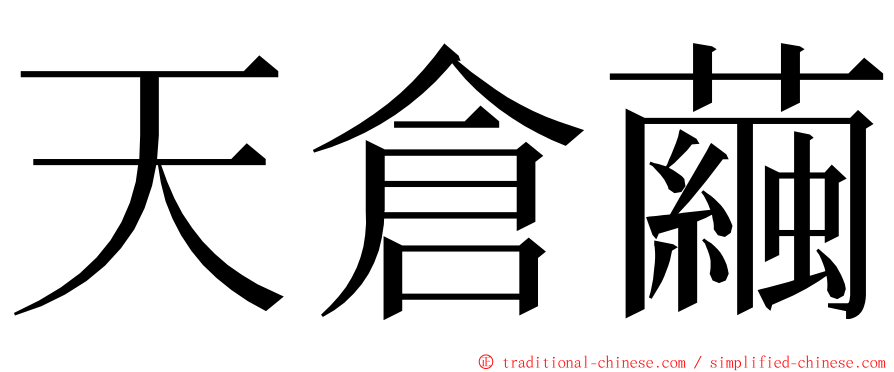 天倉繭 ming font