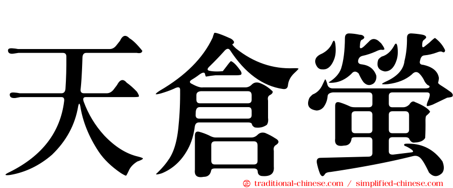 天倉螢