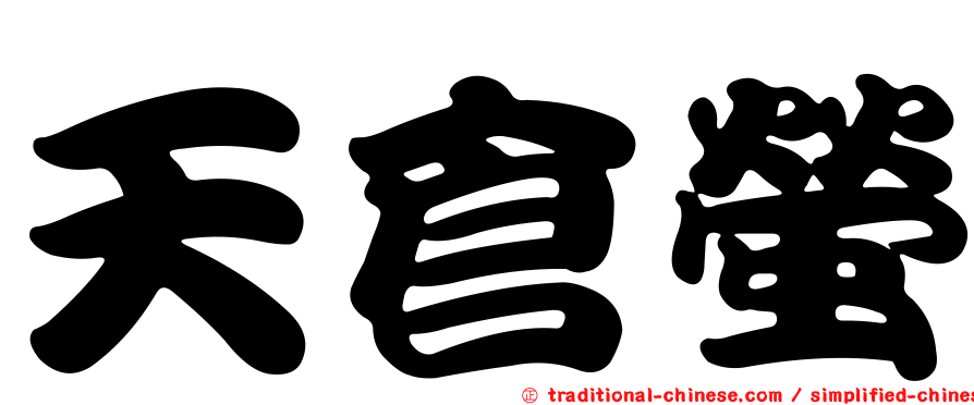 天倉螢