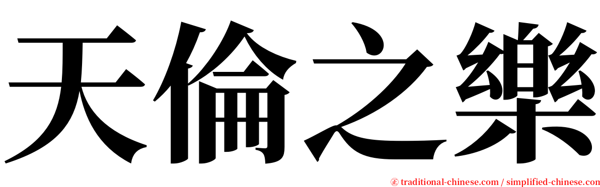 天倫之樂 serif font