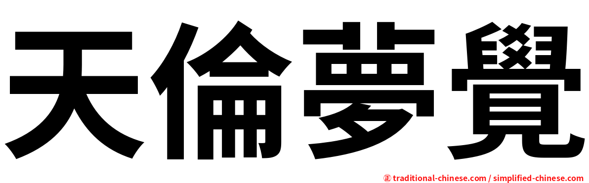 天倫夢覺