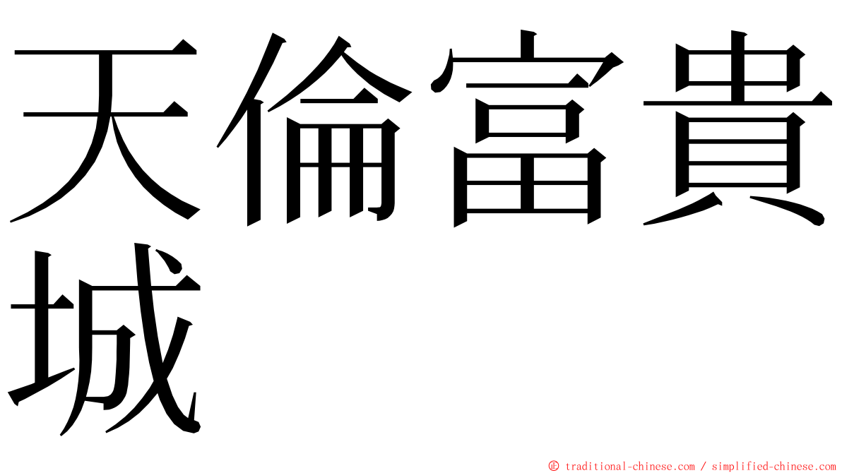 天倫富貴城 ming font