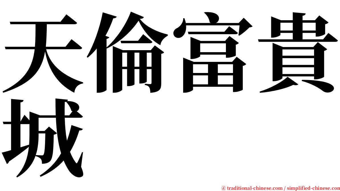 天倫富貴城 serif font