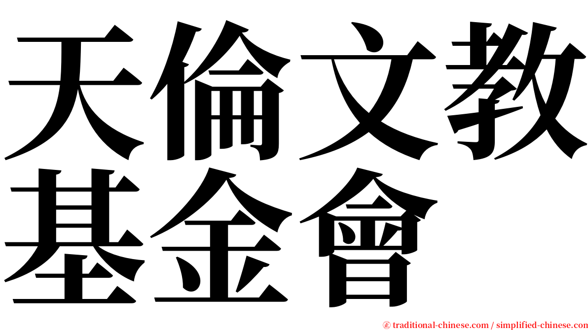 天倫文教基金會 serif font