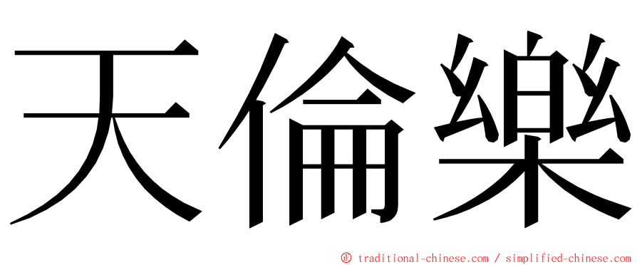 天倫樂 ming font