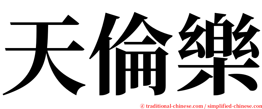 天倫樂 serif font