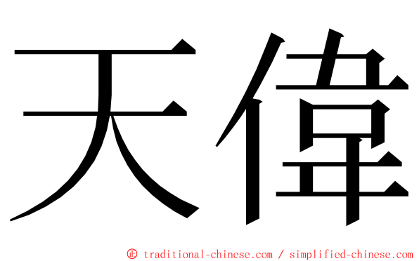 天偉 ming font