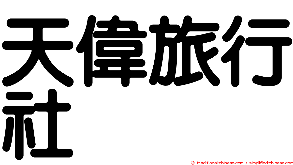 天偉旅行社
