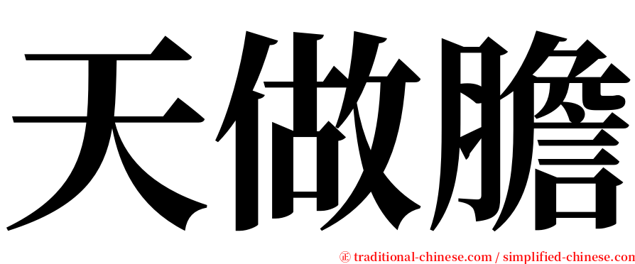 天做膽 serif font