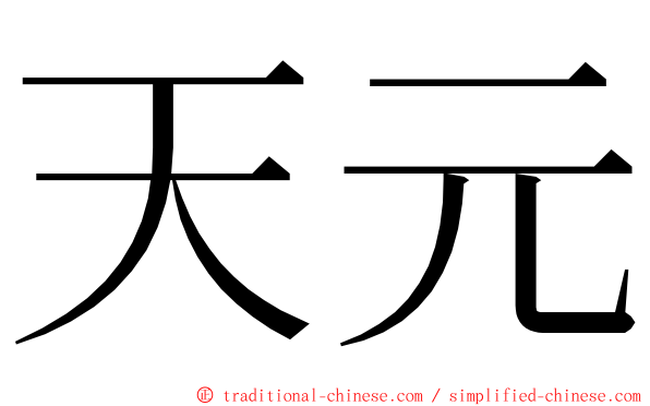 天元 ming font