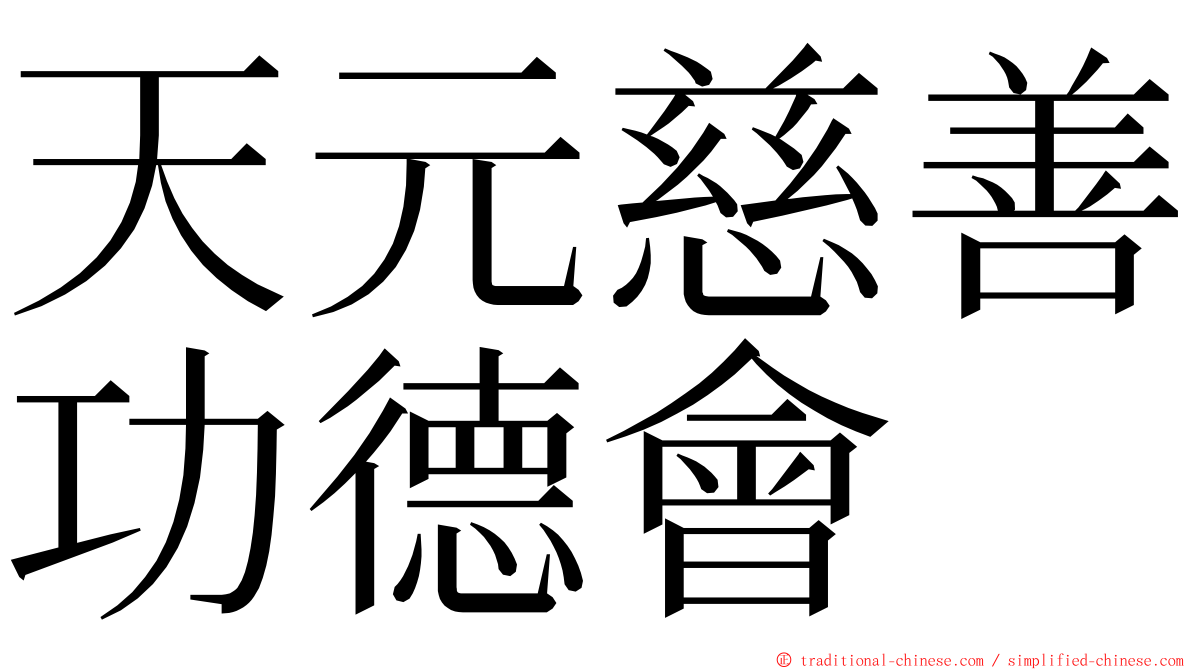 天元慈善功德會 ming font