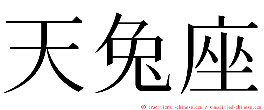 天兔座 ming font