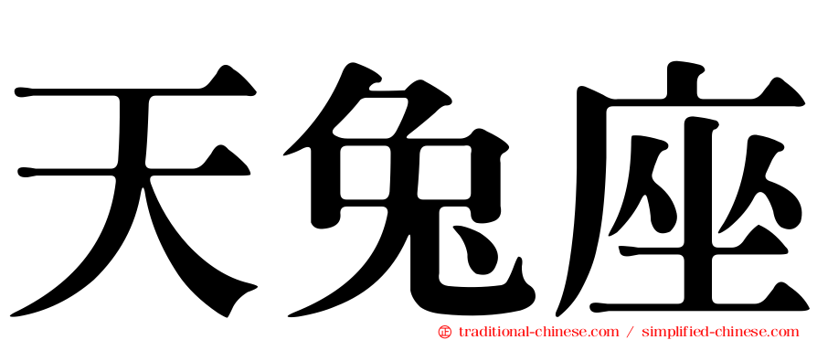 天兔座
