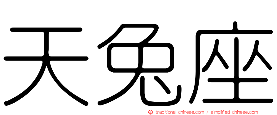 天兔座