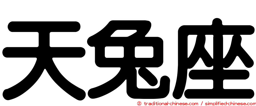 天兔座