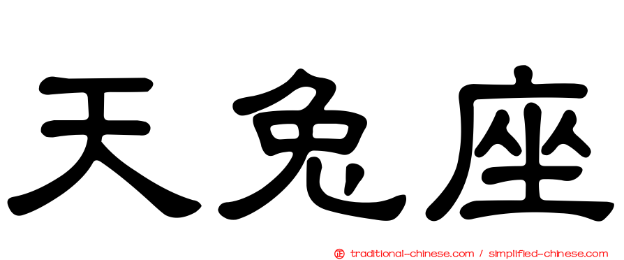 天兔座