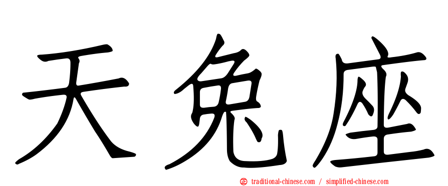 天兔座