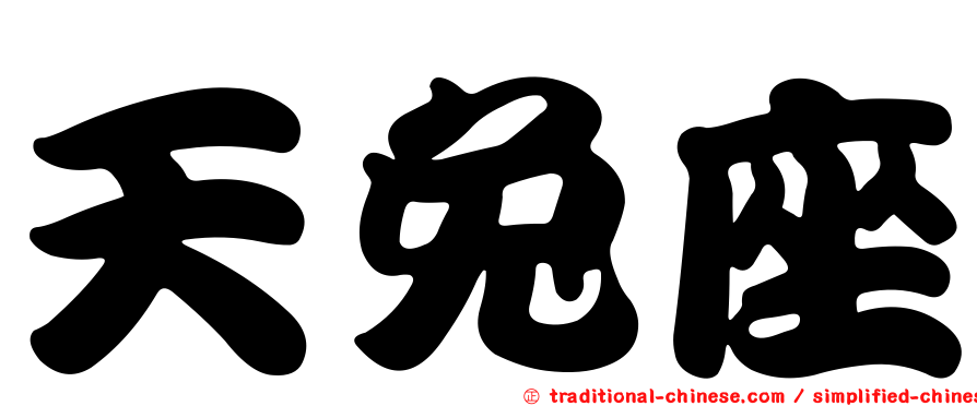 天兔座
