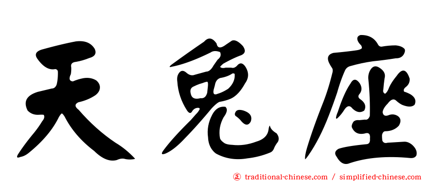 天兔座
