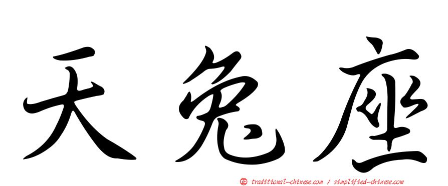 天兔座