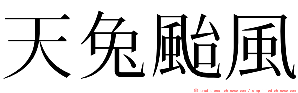 天兔颱風 ming font