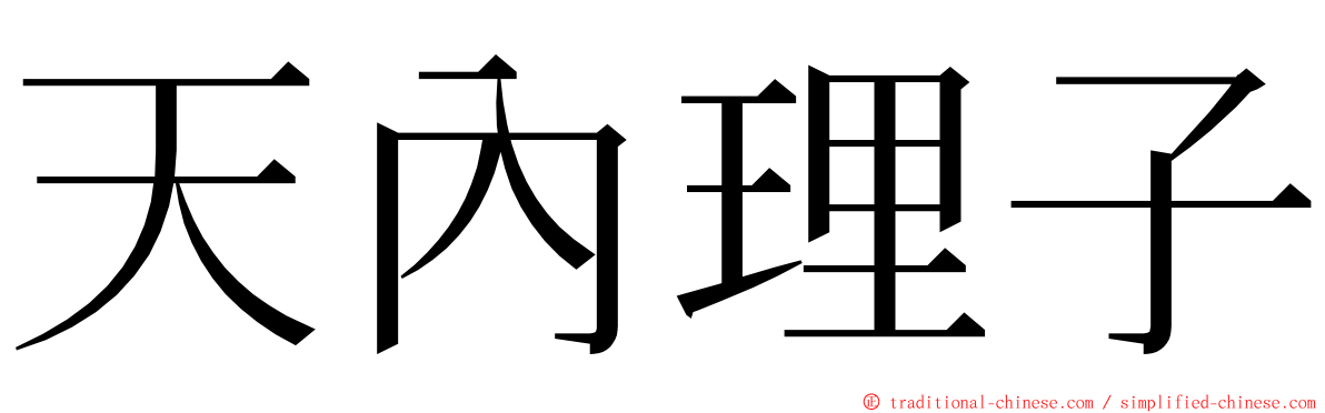 天內理子 ming font