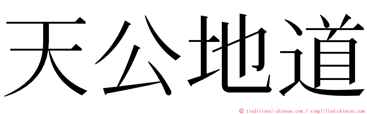 天公地道 ming font