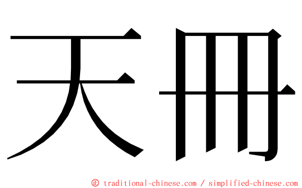 天冊 ming font