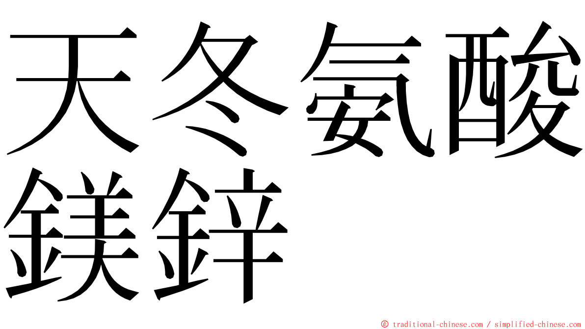 天冬氨酸鎂鋅 ming font