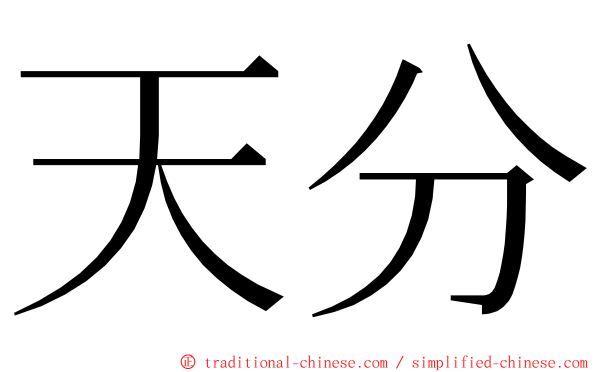 天分 ming font