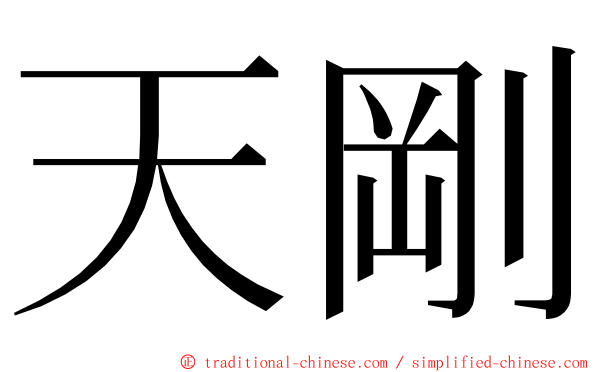 天剛 ming font