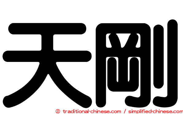 天剛