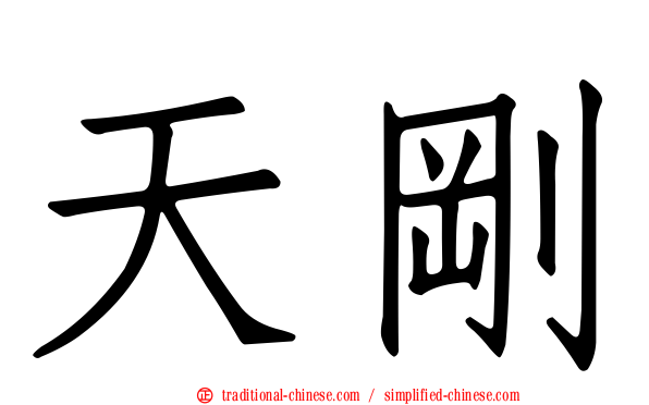 天剛