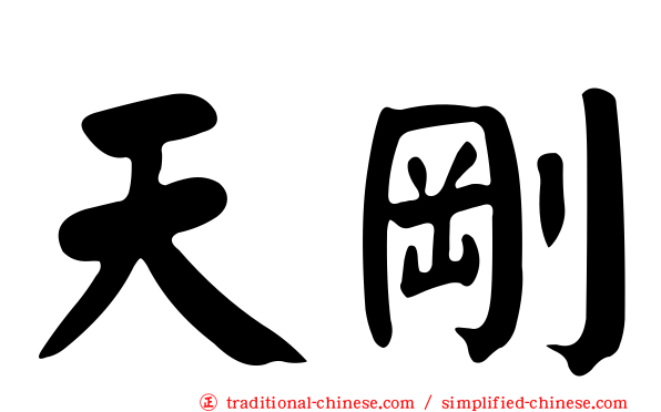 天剛
