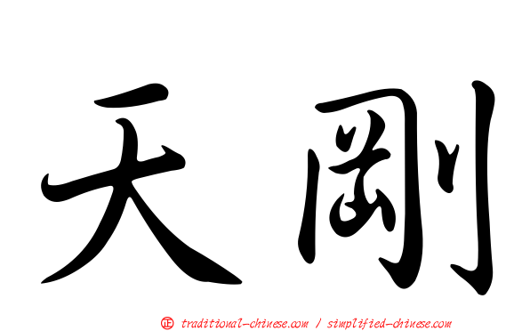 天剛