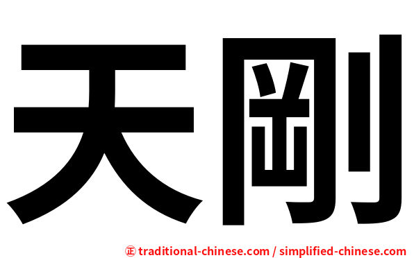 天剛