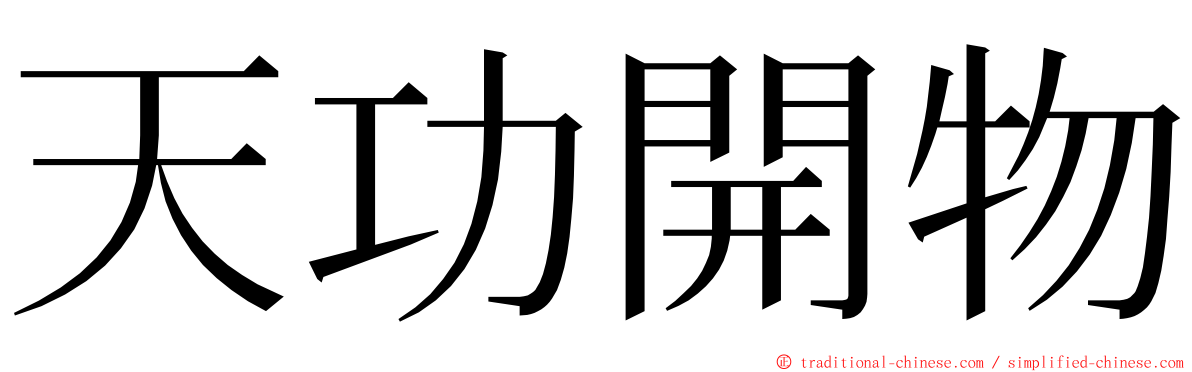 天功開物 ming font