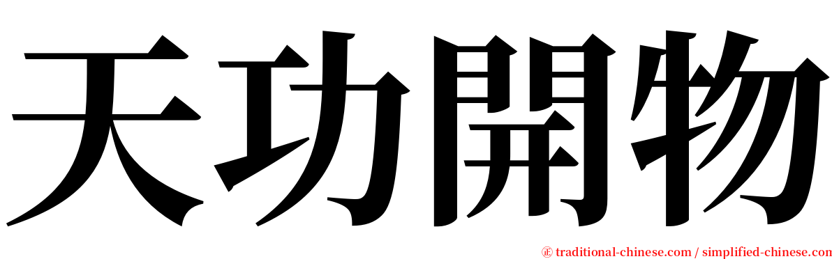 天功開物 serif font