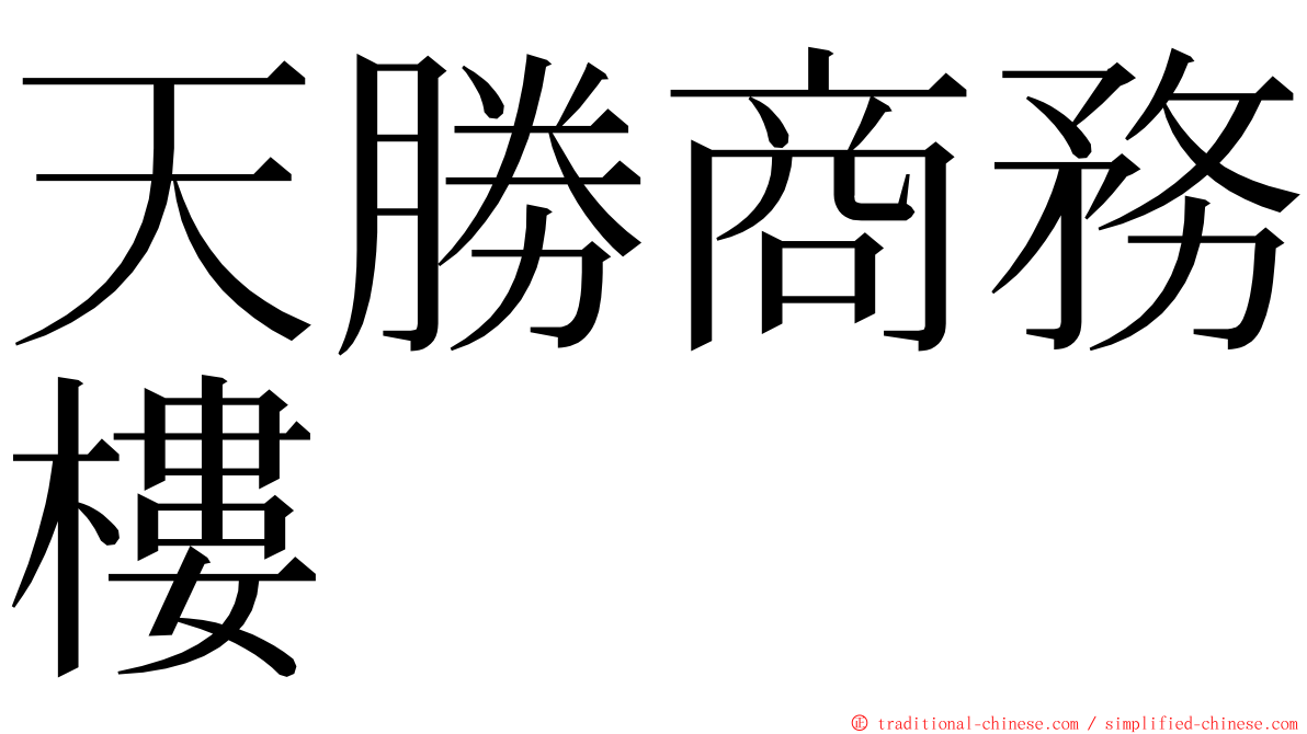 天勝商務樓 ming font