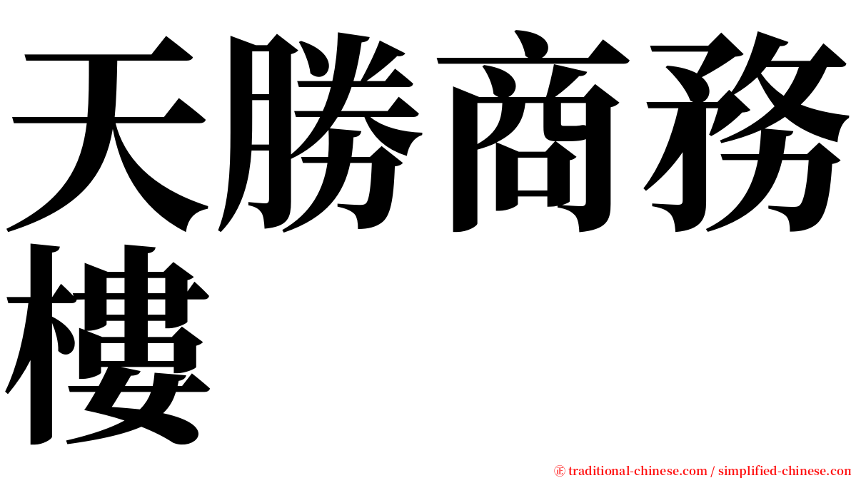 天勝商務樓 serif font