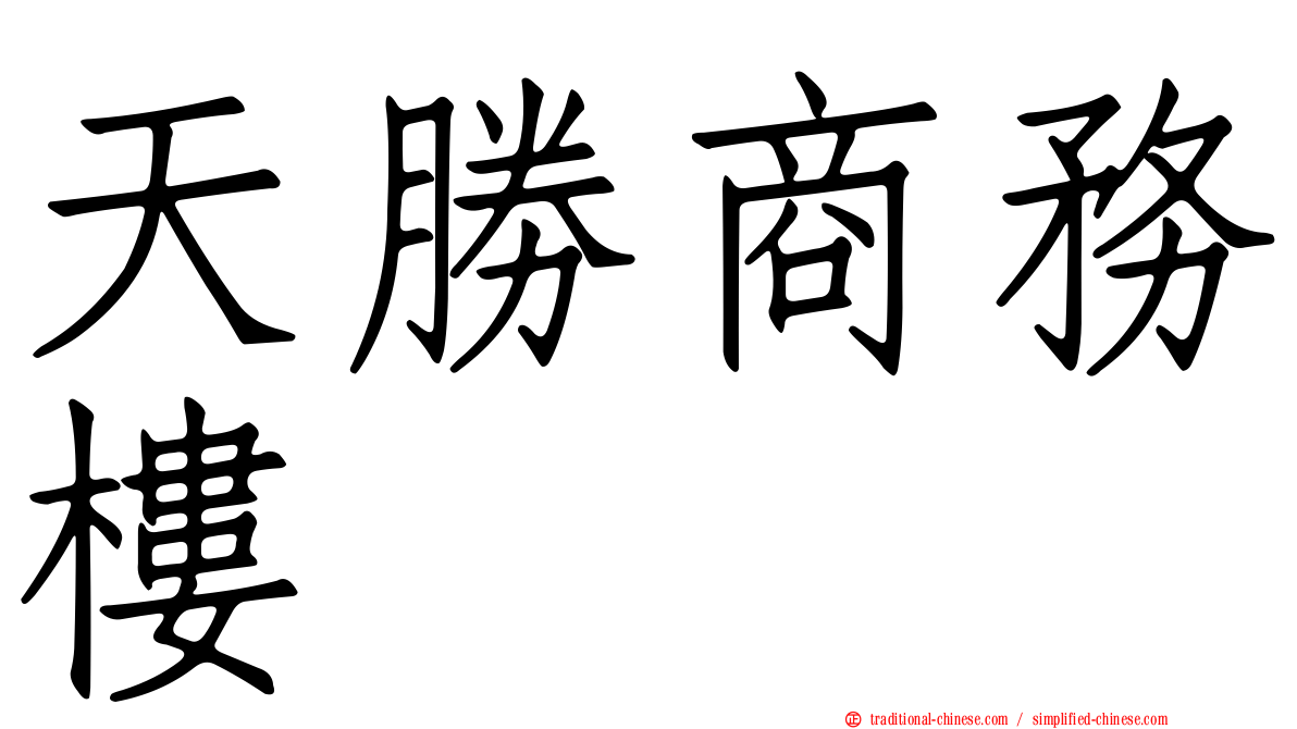 天勝商務樓