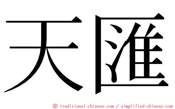 天匯 ming font