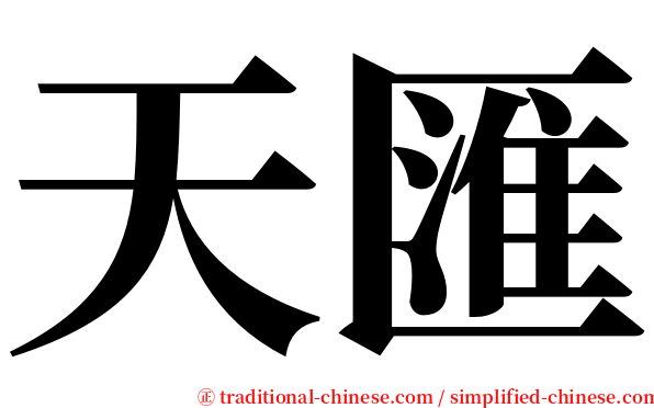 天匯 serif font