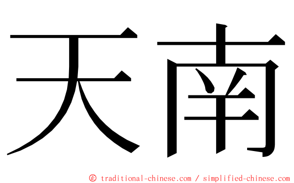 天南 ming font