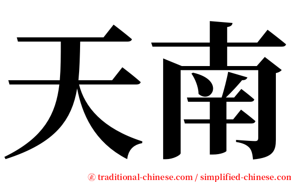 天南 serif font