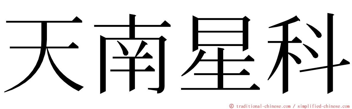 天南星科 ming font