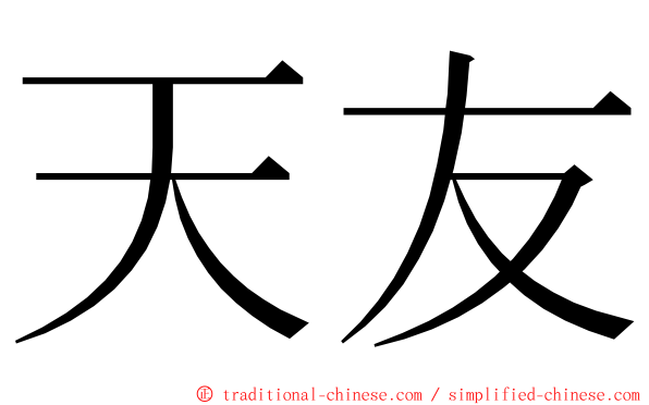 天友 ming font