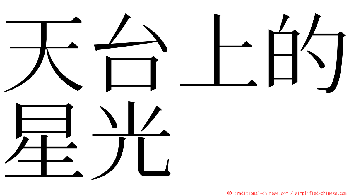 天台上的星光 ming font